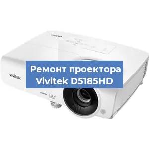 Замена матрицы на проекторе Vivitek D5185HD в Новосибирске